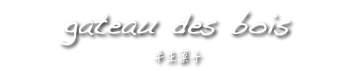 茨城人気焼き菓子ギフト