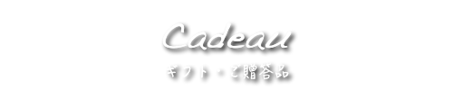 茨城人気焼き菓子ギフト